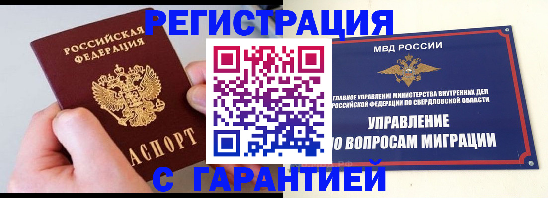 прописка законно в Верхней Пышме